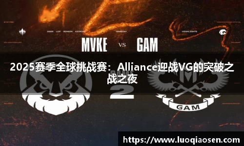 2025赛季全球挑战赛：Alliance迎战VG的突破之战之夜