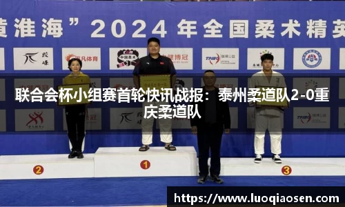 联合会杯小组赛首轮快讯战报：泰州柔道队2-0重庆柔道队