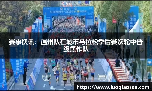 赛事快讯：温州队在城市马拉松季后赛次轮中晋级焦作队
