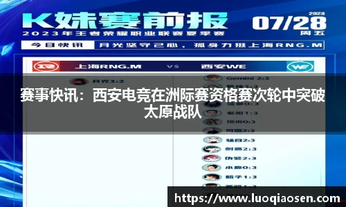 赛事快讯：西安电竞在洲际赛资格赛次轮中突破太原战队