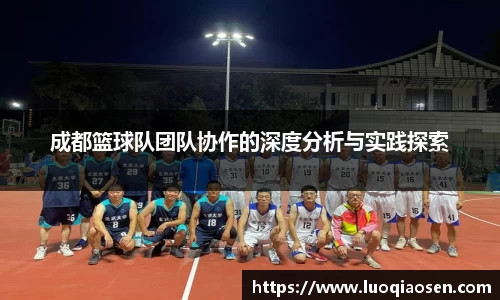 成都篮球队团队协作的深度分析与实践探索